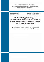 СП 280.1325800.2016. Свод правил. Системы подачи воздуха на горение и удаление продуктов сгорания для теплогенераторов на газовом топливе. Правила проектирования и устройства
