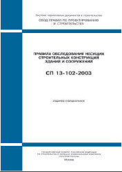 СП 13-102-2003 (ГУП ЦПП, 2003) Правила обследования несущих строительных конструкций зданий и сооружений