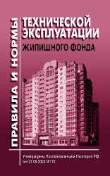 Правила и нормы технической эксплуатации жилищного фонда
