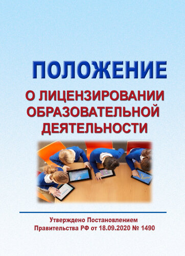 Положение о лицензировании образовательной деятельности