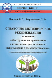 Маньков В.Д., Заграничный С.Ф. Справочно-методические рекомендации по изучению «Инструкции по применению и испытанию средств защиты, используемых в электроустановках» (с доп. справочными материалами)