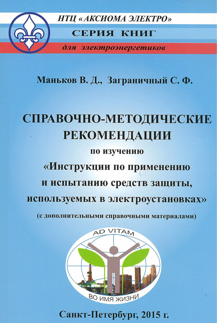 Маньков В.Д., Заграничный С.Ф. Справочно-методические рекомендации по  изучению «Инструкции по применению и испытанию средств защиты, используемых  в электроустановках» (с доп. справочными материалами) купить по выгодной  цене в ProMarket