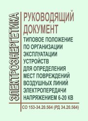 РД 34.20.564 (СО 153-34.20.564). Типовое положение по организации эксплуатации устройств для определения мест повреждений воздушных линий электропередачи напряжением 6 - 20 кВ