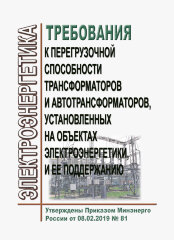 Требования к перегрузочной способности трансформаторов и автотрансформаторов, установленных на объектах электроэнергетики, и ее поддержанию