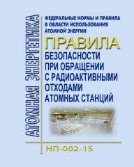 ФНиП АЭ "Правила безопасности при обращении с радиоактивными отходами атомных станций". (НП-002-15)