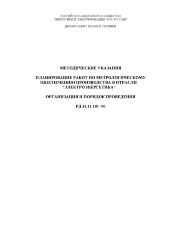 РД 34.11.101-96 (СО 34.11.101-96). Методические указания. Планирование работ по метрологическому обеспечению производства в отрасли "Электроэнергетика". Организация и порядок проведения