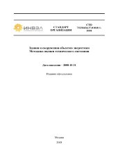 СТО 70238424.27.010.011-2008. Здания и сооружения объектов энергетики. Методика оценки технического состояния