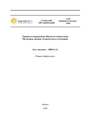 СТО 70238424.27.010.011-2008. Здания и сооружения объектов энергетики. Методика оценки технического состояния