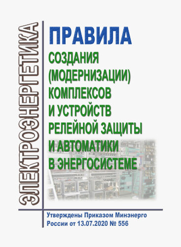 Правила создания (модернизации) комплексов и устройств релейной защиты и автоматики в энергосистеме