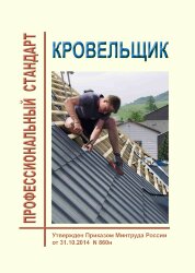 Профессиональный стандарт &quot;Кровельщик&quot;