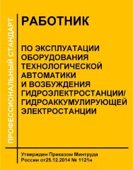 Профессиональный стандарт "Работник по эксплуатации оборудования технологической автоматики и возбуждения гидроэлектростанции/гидроаккумулирующей электростанции"