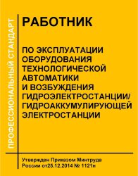 Профессиональный стандарт "Работник по эксплуатации оборудования технологической автоматики и возбуждения гидроэлектростанции/гидроаккумулирующей электростанции"