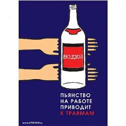 Плакат: Пьянство на работе источник травм, 1 штука