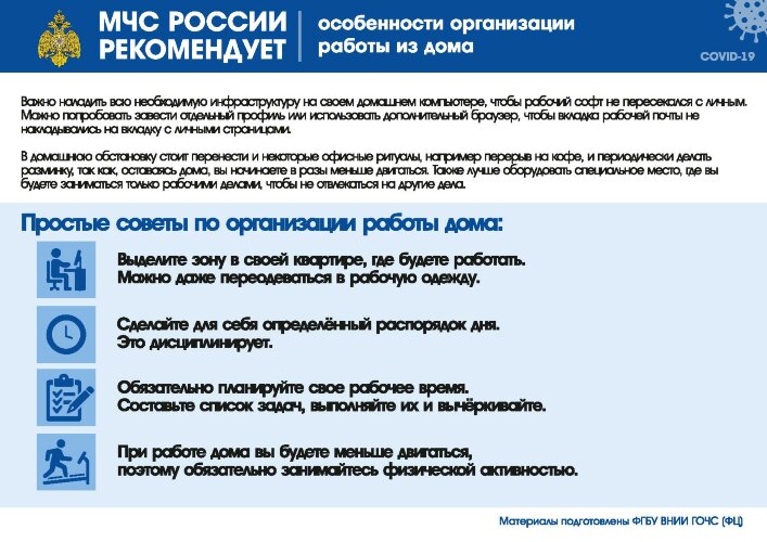 Плакат МЧС: Особенности организации работы из дома