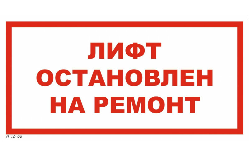 Знак VS10-03 Лифт остановлен на ремонт