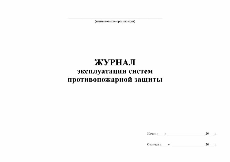 Журнал эксплуатации систем противопожарной защиты пример
