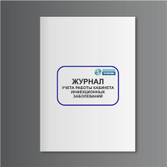 Журнал учета работы кабинета инфекционных заболеваний (форма № 128/у)