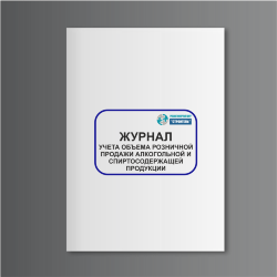 Журнал учета объема розничной продажи алкогольной и спиртосодержащей продукции (приказ №164)