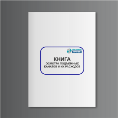 Книга осмотра подъемных канатов и их расхода