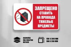 Знак Запрещено ставить на провода тяжелые предметы