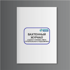 Вахтенный журнал (сдачи и приема смен) строительного подъемника