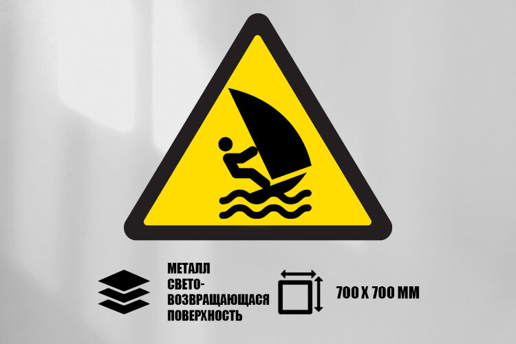 Знак Внимание! зона виндсерфинга, металл СП 700х700 мм