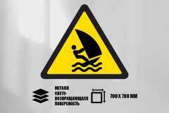 Знак Внимание! зона виндсерфинга, металл СП 700х700 мм