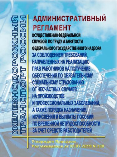 Административный регламент осуществления Федеральной службой по труду и занятости федерального государственного надзора за соблюдением требований, направленных на реализацию прав работников на получение обеспечения по обязательному социальному страхованию