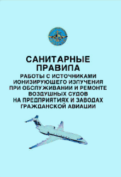 Санитарные правила работы с источниками ионизирующего излучения при обслуживании и ремонте воздушных судов на предприятиях и заводах гражданской авиации