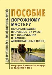 Пособие по охране труда дорожному мастеру