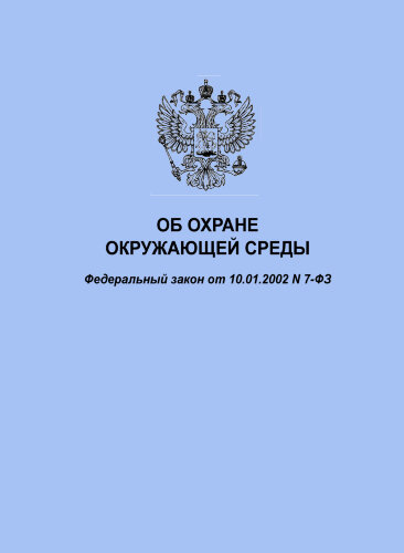 Об охране окружающей среды. Федеральный закон от 10.01.2002 № 7-ФЗ в редакции Федерального закона от 08.12.2020 № 429-ФЗ