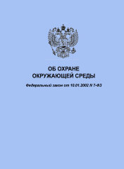 Об охране окружающей среды. Федеральный закон от 10.01.2002 № 7-ФЗ в редакции Федерального закона от 08.12.2020 № 429-ФЗ