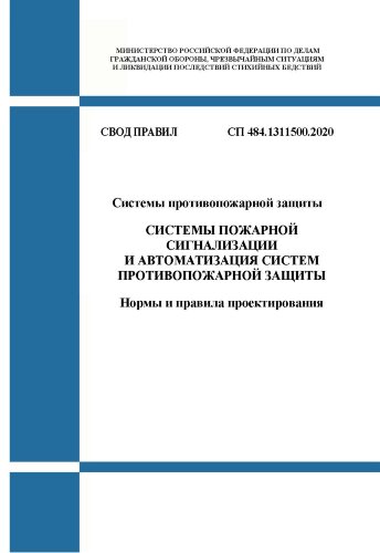 СП 484.1311500.2020. Свод правил. Системы противопожарной защиты. Системы пожарной сигнализации и автоматизация систем противопожарной защиты. Нормы и правила проектирования
