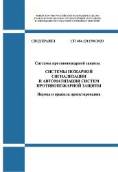 СП 484.1311500.2020. Свод правил. Системы противопожарной защиты. Системы пожарной сигнализации и автоматизация систем противопожарной защиты. Нормы и правила проектирования