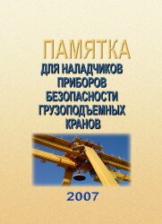 (голограмма) Памятка для наладчиков приборов безопасности грузоподъемных кранов, 2007