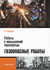 Работы с повышенной опасностью. Газоопасные работы: Практическое пособие. Бадагуев Б.Т.