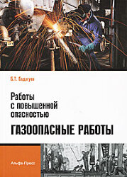 Работы с повышенной опасностью. Газоопасные работы: Практическое пособие. Бадагуев Б.Т.