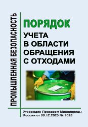 Порядок учета в области обращения с отходами