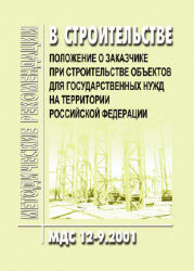МДС 12-9.2001 Положение о заказчике при строительстве объектов для государственных нужд на территории Российской Федерации