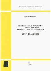 МДС 12-48.2009 (ЗАО «ЦНИИОМТП») Зимнее бетонирование с применением нагревательных проводов