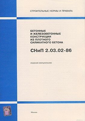 СНиП 2.03.02-86 (Госстрой России, ГУП ЦПП, 1997) Бетонные и железобетонные конструкции из плотного силикатного бетона