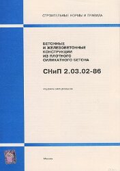 СНиП 2.03.02-86 (Госстрой России, ГУП ЦПП, 1997) Бетонные и железобетонные конструкции из плотного силикатного бетона