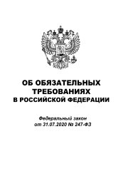 Об обязательных требованиях в Российской Федерации. Федеральный закон от 31.07.2020 № 247-ФЗ