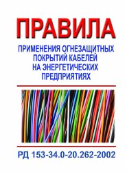 РД 153-34.0-20.262-2002 (СО 153-34.0.-20.262-2002). Правила применения огнезащитных покрытий кабелей на энергетических предприятиях