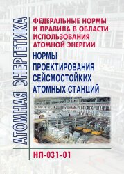 НП-031-01 ФНиП АЭ «Нормы проектирования сейсмостойких атомных станций»
