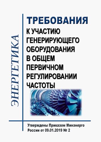 Требования к участию генерирующего оборудования в общем первичном регулировании частоты