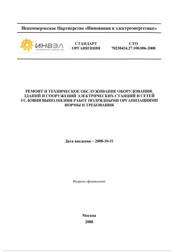 СТО 70238424.27.100.006-2008. Ремонт и техническое обслуживание оборудования, зданий и сооружений электрических станций и сетей. Условия выполнения работ подрядными организациями. Нормы и требования