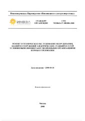 СТО 70238424.27.100.006-2008. Ремонт и техническое обслуживание оборудования, зданий и сооружений электрических станций и сетей. Условия выполнения работ подрядными организациями. Нормы и требования