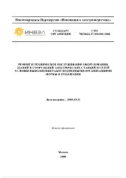 СТО 70238424.27.100.006-2008. Ремонт и техническое обслуживание оборудования, зданий и сооружений электрических станций и сетей. Условия выполнения работ подрядными организациями. Нормы и требования