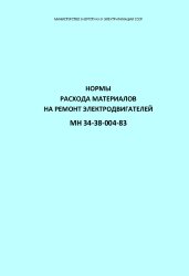 РД 34.10.353 (МН 34-38-004-83, СО 153-34.10.353). Нормы расхода материалов на ремонт электродвигателей
